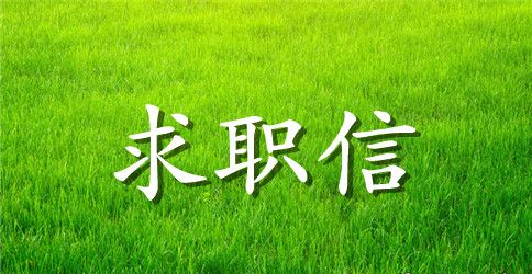 【精华】英文求职信范文锦集5篇