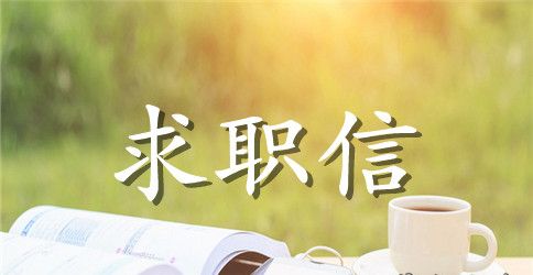 医药求职信范文锦集6篇