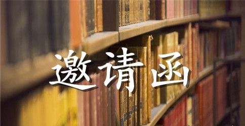 元旦英文邀请函