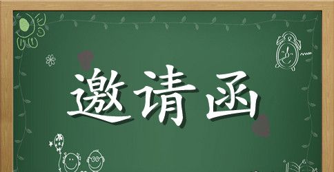 婚礼的邀请函范文