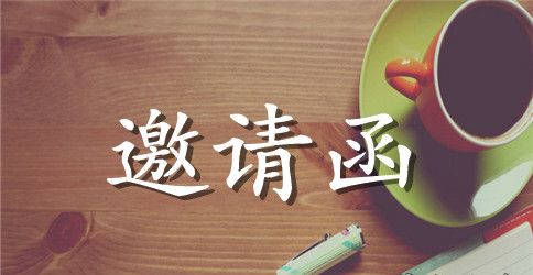 讲座老师的邀请函范文