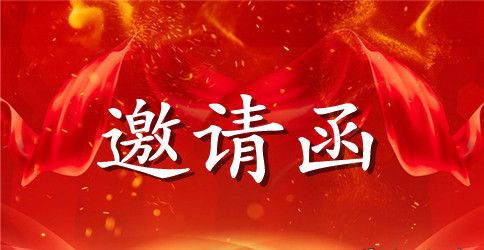 法国在读生探亲邀请函范文