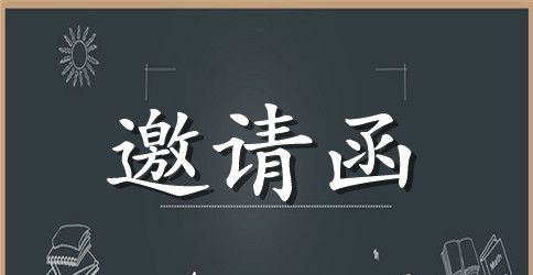 给客户的邀请函范文