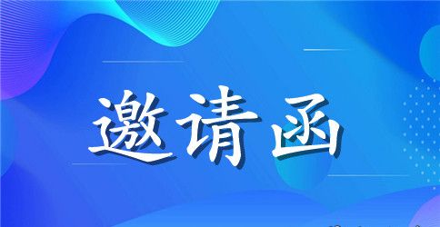 会所邀请函范文