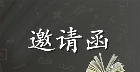 商务会议邀请函模板范文2023最新