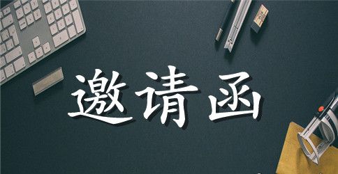 交流研讨会邀请函【最新】