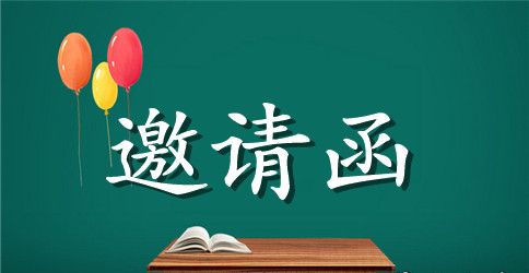 【精华】公司周年庆邀请函3篇