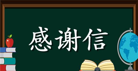 感谢信工作援助