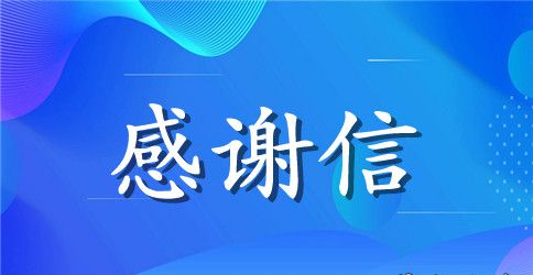 家长给老师的感谢信范文