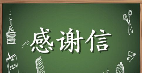 帮扶救助感谢信范文精选