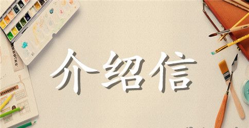 团体参观学习介绍信模板