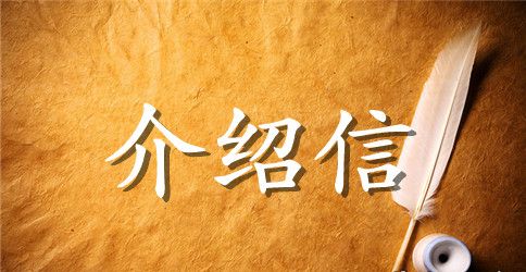 单位入党介绍信的范文