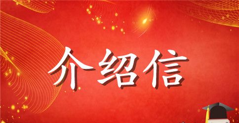 报考学校的介绍信怎么写范文精选