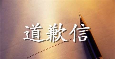 学生给老师的道歉信范文