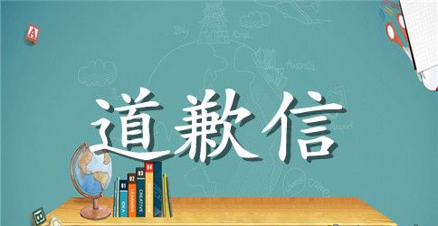 给老婆的道歉信参考范文