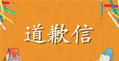 给老师的道歉信模板集合八篇