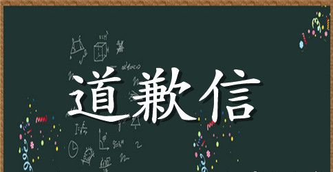 真诚的道歉信范文汇编6篇