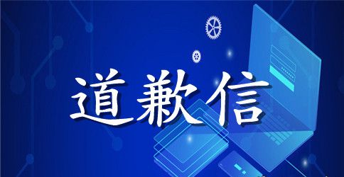 【精品】给朋友的道歉信4篇