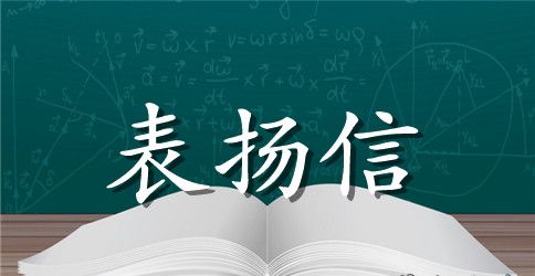 表彰决定文件范文