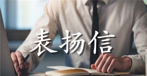 客房服务表扬信