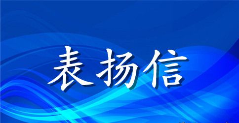 拾金不昧做好事表扬信范文