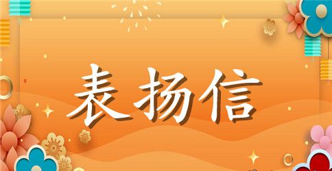 表扬信字体格式 表扬信写法要求