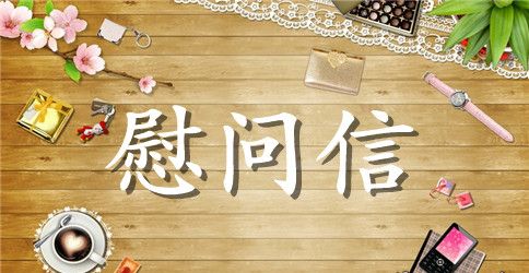 教育局教师节慰问信范文精选2023