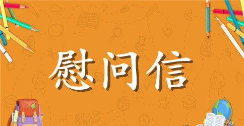 中秋慰问信示例范文精选2023