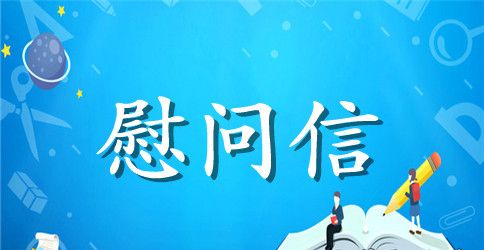 给地震灾区的英语慰问信