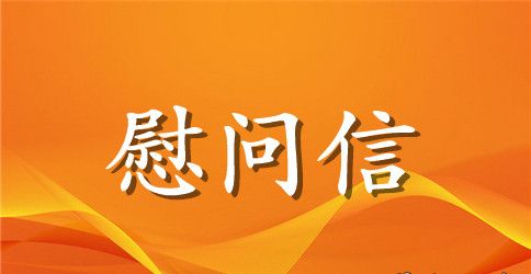 给住院病人的慰问信