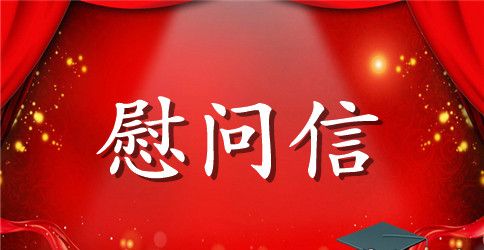 致教师的慰问信范文