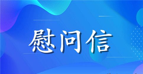 各类型病人慰问信（精选范文）