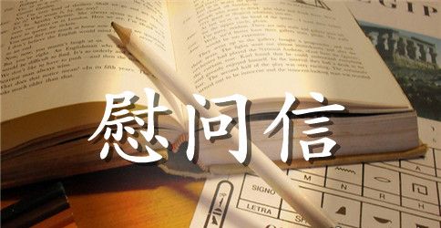 中秋慰问信示例范文5篇