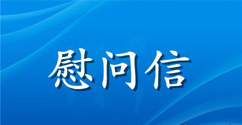 2023中秋佳节慰问信（精品两篇）