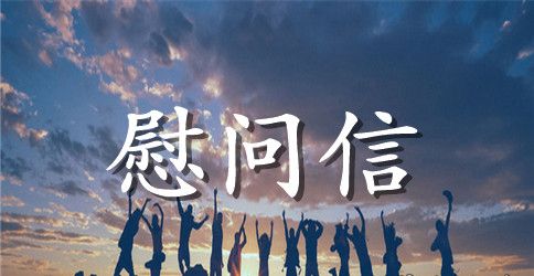 如何写丧礼慰问信