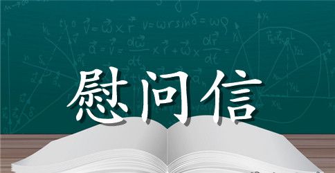 重阳节给离休干部的慰问信2023