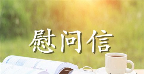 致扶贫工作人员的春节慰问信