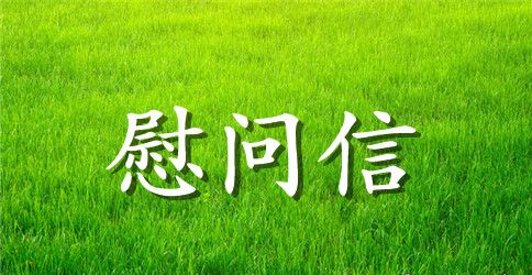 2023年新春慰问信范文