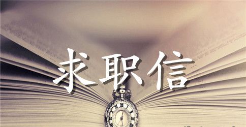【必备】教师求职信范文合集5篇