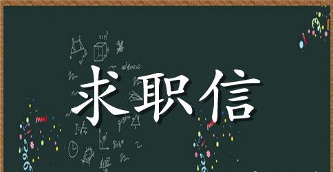 关于程序员求职信范文合集4篇