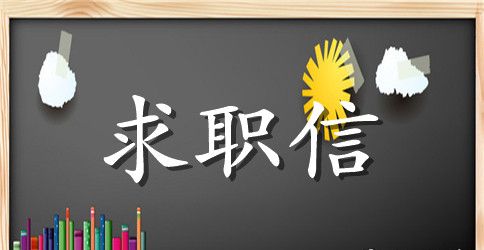 工程管理求职信范文集锦5篇