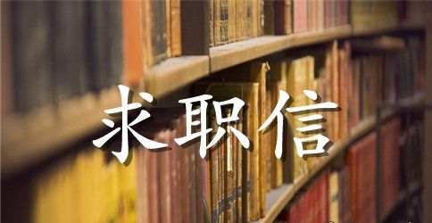 关于文员求职信范文5篇