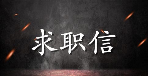 学生求职信范文