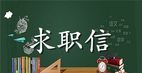 有关毕业生专业求职信范文集锦7篇