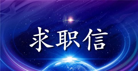 精选大学生求职信范文集合七篇