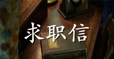 应聘网络维护工程师求职信模版