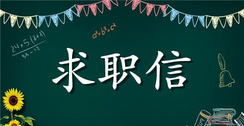 2023届学生求职信模板