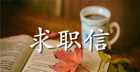 医药求职信范文