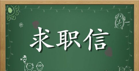 数学教育专业求职信范文