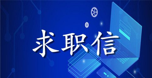 物理专业应届毕业生求职信范文